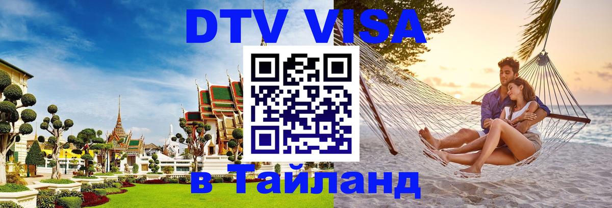 Электронная виза DTV в Тайланд Оренбург 