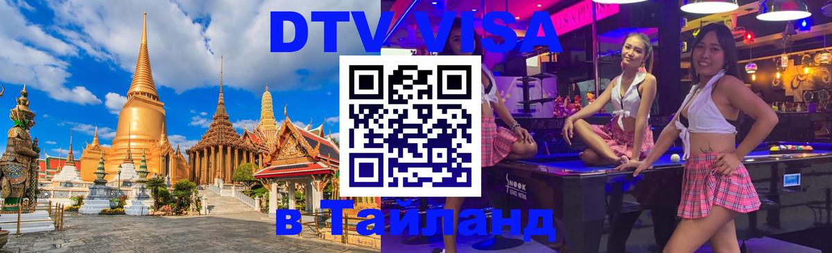 Стоимость и условия DTV визы — оформление в Таиланд под ключ - Оренбург 