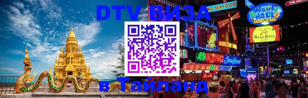 Оформить DTV визу в Тайланд 